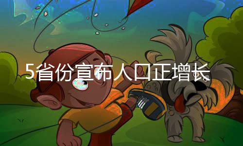 正增全年出生人口6.3万人