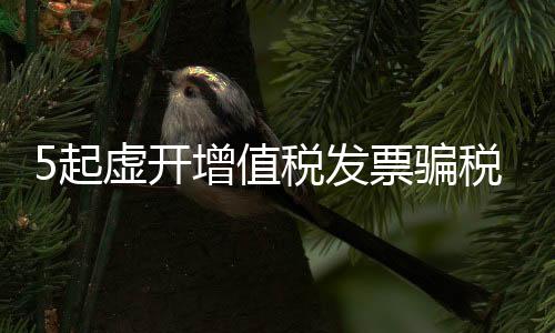 值税公安等部门通力合作