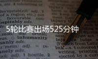 5轮比赛出场525分钟？中超官方最佳候选统计数据疑似有误