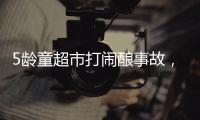 5龄童超市打闹酿事故
，家长被判负半责