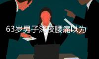 63岁男子深夜腰痛以为腰闪了，1天后猝死
，医生叹息：被耽误了