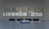 63岁蔡明自曝
：因为这件事，胆被摘除
！网友：再也不敢了……