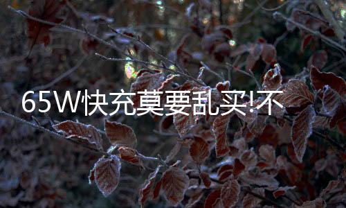 USB充电规格方面