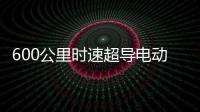 600公里时速超导电动高速磁浮列车亮相：具备全自动驾驶功能
