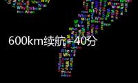 600km续航+40分钟快充！沃尔沃卡车引领长途重卡电动化趋势