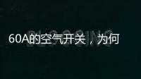 60A的空气开关
，为何30几A的电流就跳闸了?