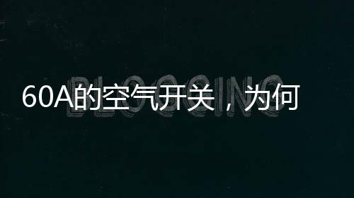 看到储气罐气压迟缓上升