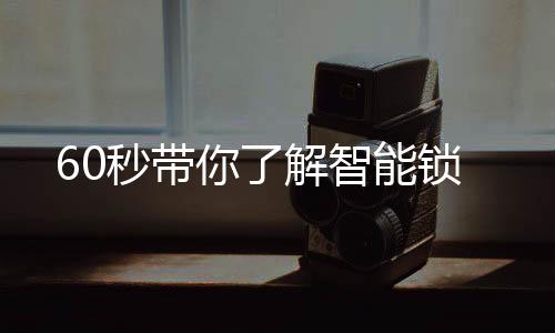 智能锁其它方面都平安