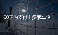 60天内支付
！多家车企承诺供应商账期