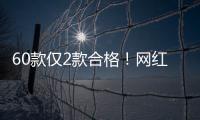 60款仅2款合格！网红泡脚包是智商税吗？
