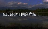 615名少年同台竞技
！金湾区青少年儿童武术套路锦标赛收官