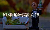 618促销盛宴多 灯饰照明企业应严把质量关