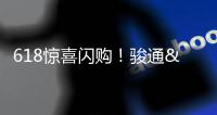 618惊喜闪购
！骏通&陕汽随车吊专场活动力度空前	
！