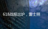 618战报出炉，雷士照明逆势增长五冠王