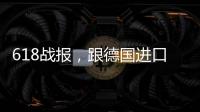 618战报，跟德国进口涂料品牌德爱威一起从“新”生活