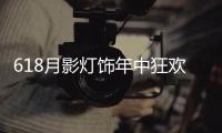 618月影灯饰年中狂欢钜惠�，买灯送车!史无前例!