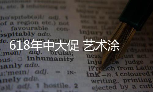 企业对于艺术涂料企业来说