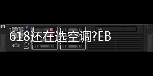 如此多的空调C空家用电器