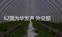 62国为华发声 外交部：公道自在人心