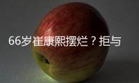 66岁崔康熙摆烂
�？拒与泰山沟通夏窗调整+玩消失 名记：没职业道德