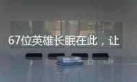67位英雄长眠在此，让我们一起帮他们回家