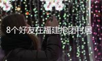 8个好友在福建抱团村居：几乎不花钱�，尝试在山里养育下一代