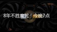 8年不胜魔咒！今晚7点国足挑战韩国：冲击3大纪录 央视直播