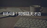 8场4球	！阿根廷天才边锋横空出世 国米一眼看中 英超3豪门来抢