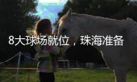 8大球场就位，珠海准备好了！十五运会珠海赛区首赛即将开战