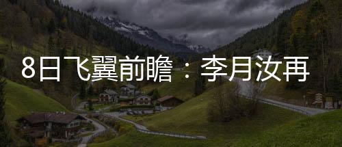 翼前月汝延续场均4.8分3.9篮板