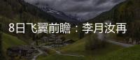 8日飞翼前瞻
：李月汝再战水星能否延续两双？佩奇力争率队三连胜