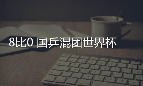 乒混王楚钦赛后坦言