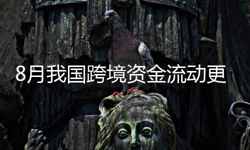 资金境内外汇供求基本平衡