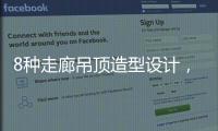 8种走廊吊顶造型设计�，哪种更适合你的审美