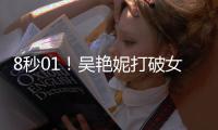 8秒01！吴艳妮打破女子60米栏全国纪录