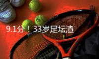 9.1分！33岁足坛渣男杀疯	：单场10次逆天扑救带皇马飞 赛后批队友