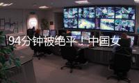 94分钟被绝平
！中国女足到手3分变1分
	：2次领先未赢球
，夺冠难了