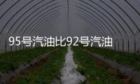 95号汽油比92号汽油更“耐烧”吗？