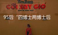 95后“四博士两博士后”背后
：研究院和研究员的双向“阳谋”