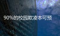 90%的校园欺凌本可预防，可是为何做不到
？