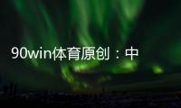 90win体育原创：中甲夺冠、冲超、保级全分析
