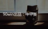 90win出品�：中甲赛季大盘点 特莱仕
、卓尔冲超