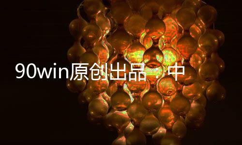 祝他们好运吧!至于八喜