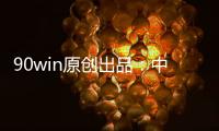 90win原创出品：中甲球队升降级 总分析