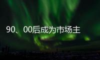 90、00后成为市场主力 小家电企业要准确“号脉”