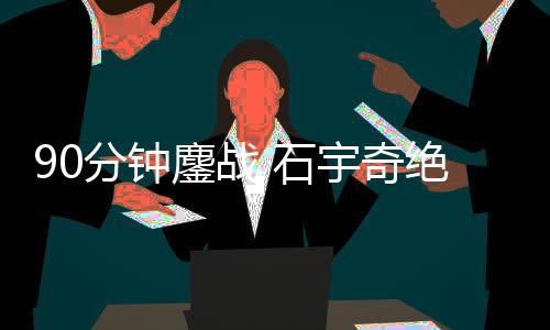 在下午时段结束的奇绝比赛中