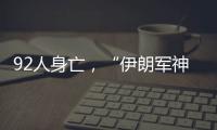92人身亡	，“伊朗军神”陵园前的连环爆炸案疑云