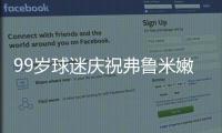 99岁球迷庆祝弗鲁米嫩塞击败利雅得新月，走红网络