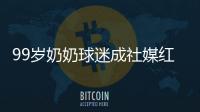 99岁奶奶球迷成社媒红人，为弗鲁米嫩塞疯狂庆祝走红网络