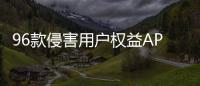 96款侵害用户权益APP下架！涉驴妈妈、喜茶GO等